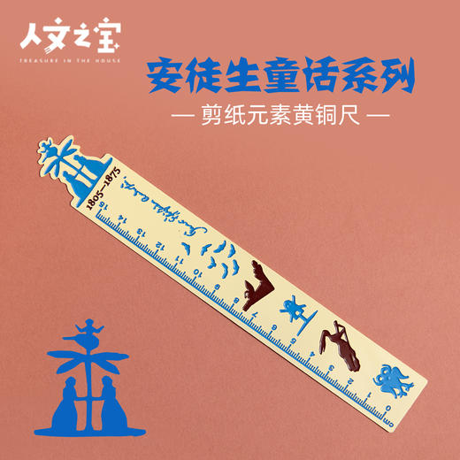 【人文之宝】安徒生主题·剪纸元素黄铜尺 商品图0