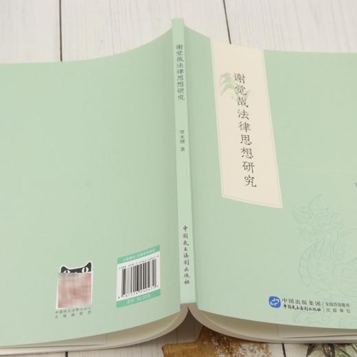 谢觉哉法律思想研究 商品图3