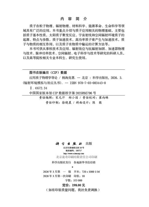 应用质子物理学导论 杨海亮 9787030834430 商品图2