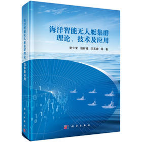 海洋智能无人艇集群理论、技术及应用 谢少荣等 9787030825902