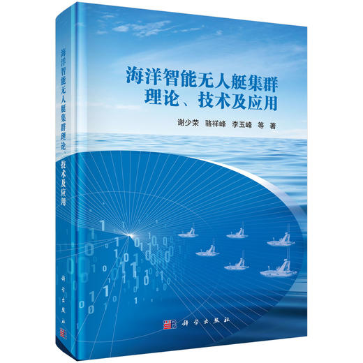海洋智能无人艇集群理论、技术及应用 谢少荣等 9787030825902 商品图0