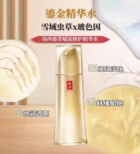 【炸炸妙妙屋专属】羽西鎏菁赋原修复精华水150ml