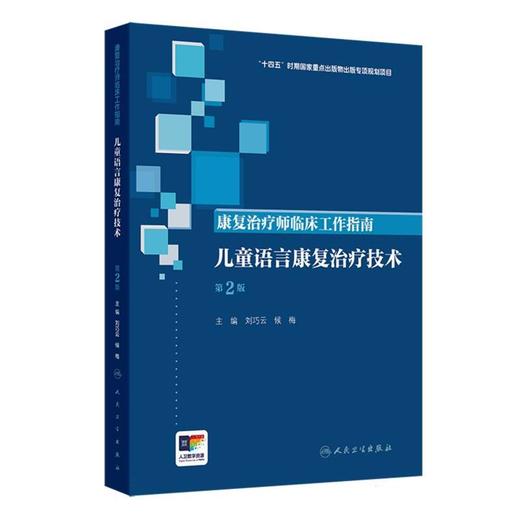 康复治疗师临床工作指南.儿童语言康复治疗技术(第2版) 商品图0