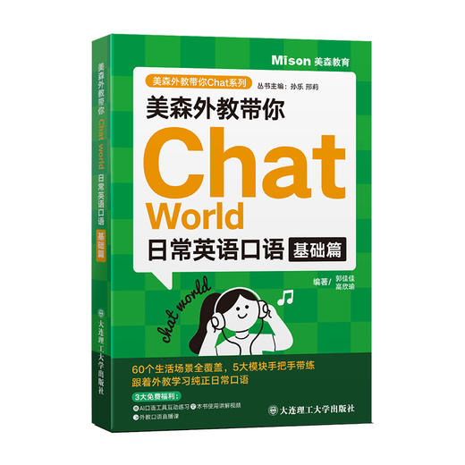美森外教带你Chat World.日常英语口语基础篇 商品图1