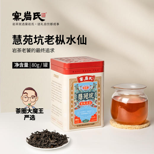 【窠岩氏】05慧苑坑老枞水仙80g 商品图0
