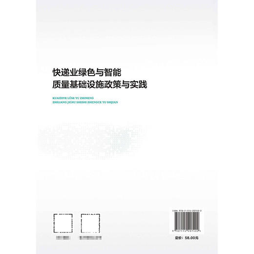 快递业绿色与智能质量基础设施政策与实践 商品图2