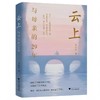 云上:与母亲的29年 商品缩略图0