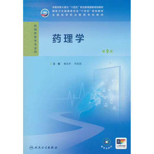 药理学(第9版) 商品图0