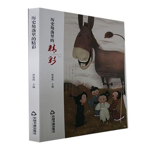 历史角落里的精彩 商品图0