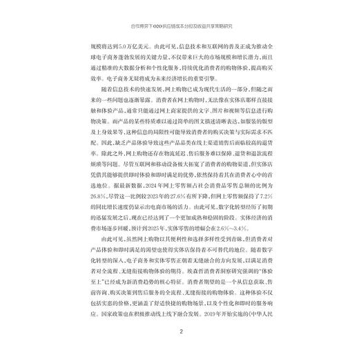合作博弈下O2O供应链成本分担及收益共享策略研究/浙江省哲学社会科学重点研究基地/周静 著/浙江大学出版社 商品图2