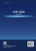 电机与拖动 张玮等 9787030837738 商品缩略图1