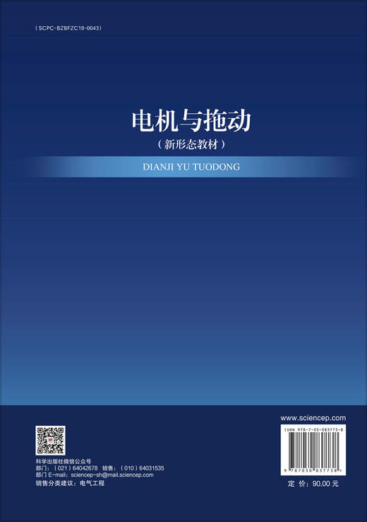 电机与拖动 张玮等 9787030837738 商品图1