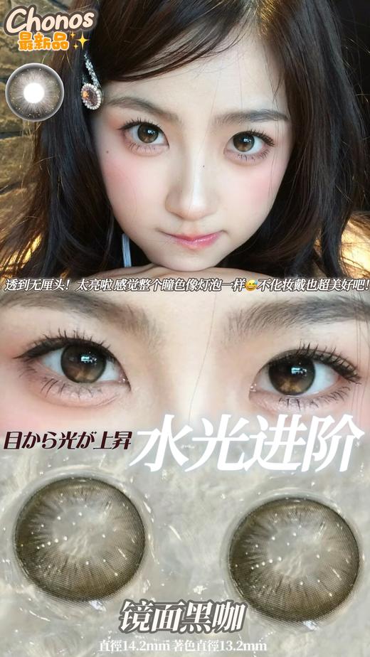 chonos日抛 镜面黑咖 14.2 一盒10片 非离子 日抛无售后哦！！ 商品图1