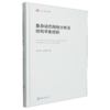 复杂动态网络分析及结构平衡控制 商品缩略图0