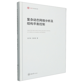 复杂动态网络分析及结构平衡控制