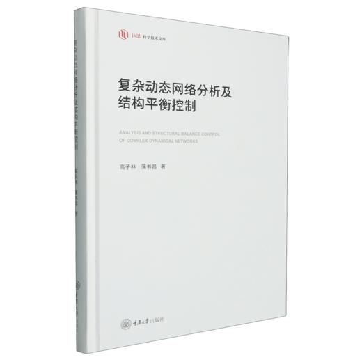 复杂动态网络分析及结构平衡控制 商品图0