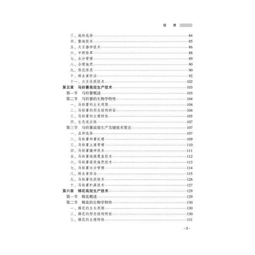 现代农作物高效生产技术 商品图3