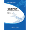 飞机维护技术 商品缩略图1