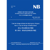 Code for Design of Hoists for Hydropower Projects   Part 2: Code for Design of Mobile Hoists（NB/... 商品缩略图3