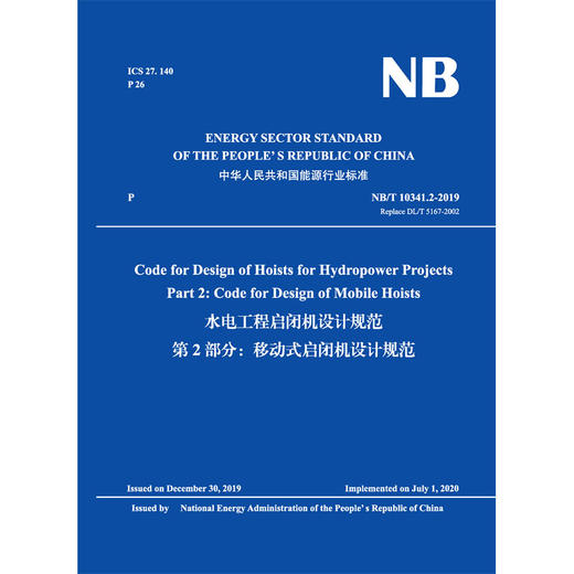 Code for Design of Hoists for Hydropower Projects   Part 2: Code for Design of Mobile Hoists（NB/... 商品图3