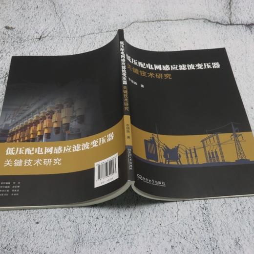 低压配电网感应滤波变压器关键技术研究 商品图3