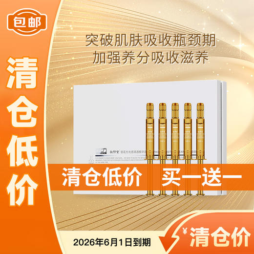 【低价清仓  买一送一】【购物先领券】敬修堂佰花方光感清透精华调配液2mlx15支 效期26年6月1日 商品图0