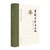 李镜池岭南日记.1954-1965 商品缩略图0