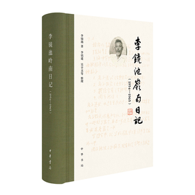 李镜池岭南日记.1954-1965
