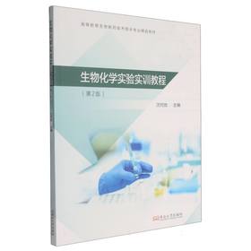 生物化学实验实训教程(第2版)