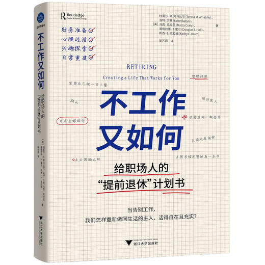 不工作又如何:给职场人的提前退休计划书 商品图1
