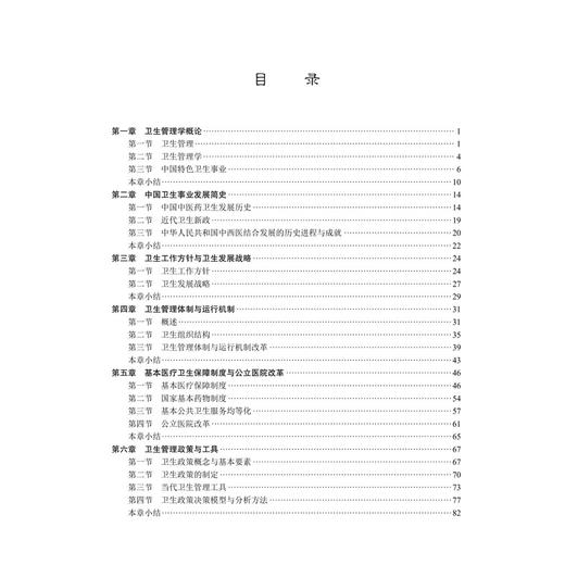 卫生事业管理学 佟欣 主编 十四五普通高等教育本科规划教材 内容涵盖卫生管理学概论 中国卫生事业发展简史等 本科教材科学出版社 商品图3
