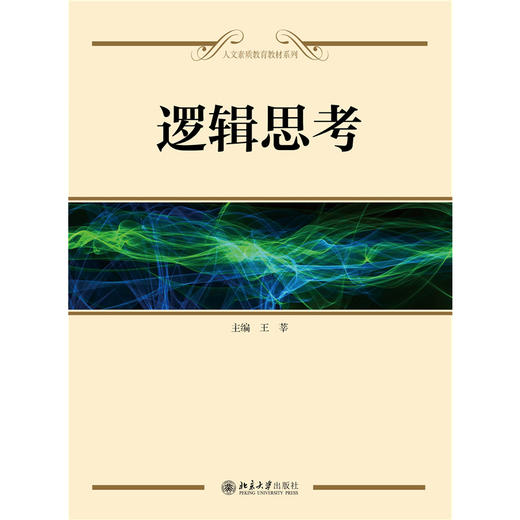 教材：逻辑思考 王莘 著 人文素质教育系列教材 北京大学出版社 商品图1
