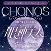 【活动】chonos日抛活动 商品缩略图0