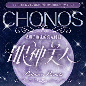 【活动】chonos日抛活动