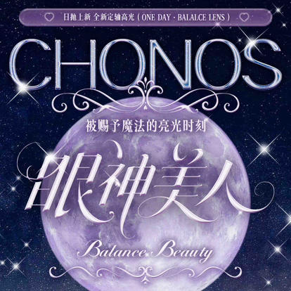 【活动】chonos日抛活动 商品图0