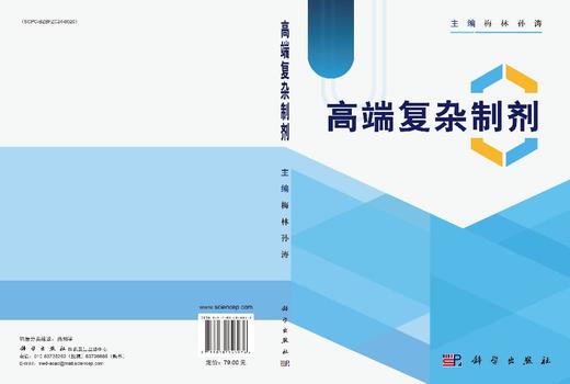 高端复杂制剂 梅林 孙涛 9787030846976 商品图3