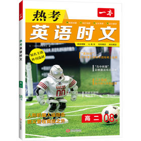 2026一本·英语热考时文（高二）第8辑