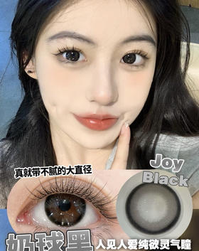 JOY BLACK 奶球黑【半年抛】