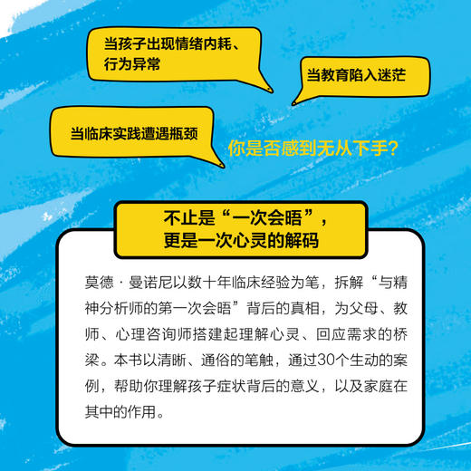 与精神分析师的*次会晤 从精神分析师的视角看儿童心理学书籍拒绝学习躯体化性格养成心理咨询 商品图1