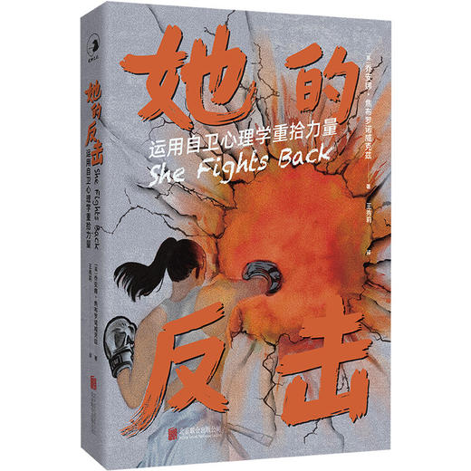 她的反击:运用自卫心理学重拾力量 商品图2