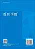 近世代数 乔虎生 9787030844705 商品缩略图1
