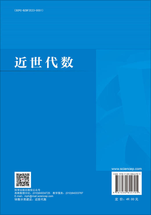 近世代数 乔虎生 9787030844705 商品图1