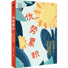 中信出版 | 优势累积：给中国家庭的松弛父母课（沈奕斐重磅新作，解决学习、金钱观、青春期、亲子关系关键问题））