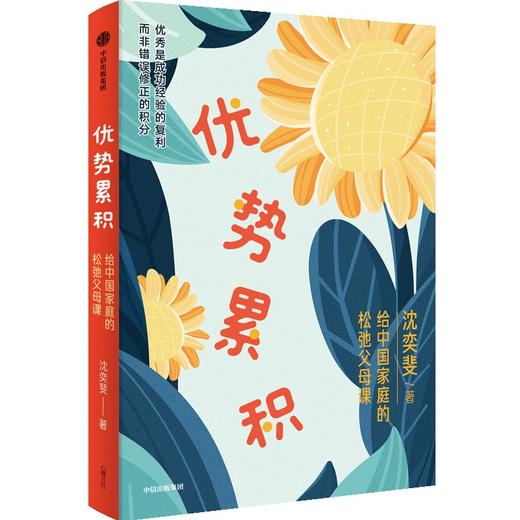 中信出版 | 优势累积：给中国家庭的松弛父母课（沈奕斐重磅新作，解决学习、金钱观、青春期、亲子关系关键问题）） 商品图0