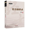 经方演讲录 雒晓东 主编 中医师承学堂 全国经方高级讲习班 中国中医药出版社 中医临床运用 书籍 商品缩略图4