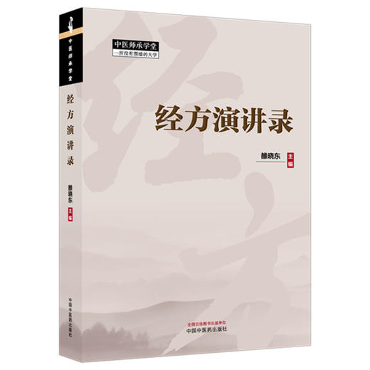 经方演讲录 雒晓东 主编 中医师承学堂 全国经方高级讲习班 中国中医药出版社 中医临床运用 书籍 商品图4