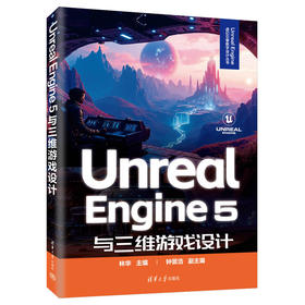 Unreal Engine 5与三维游戏设计