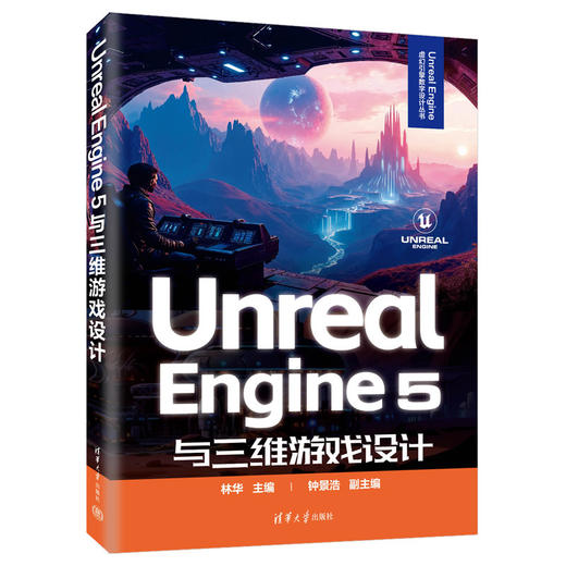 Unreal Engine 5与三维游戏设计 商品图0