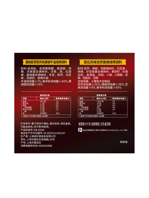 MM 山姆 味好美 烧烤料套装 550g（孜然香辣烧烤调料270g+黑胶牛油烧烤调料280g） 商品图5