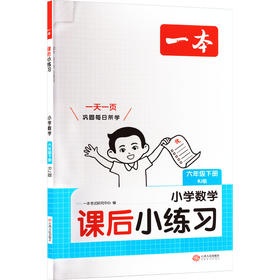 26春一本·课后小练习 小学数学六年级下册 RJ版